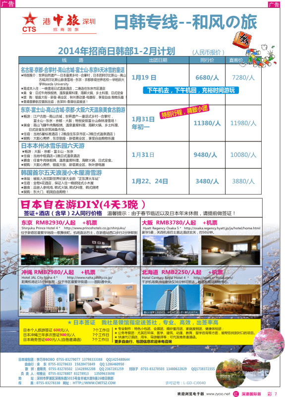 r彩007  深圳招商国旅—日本专线 