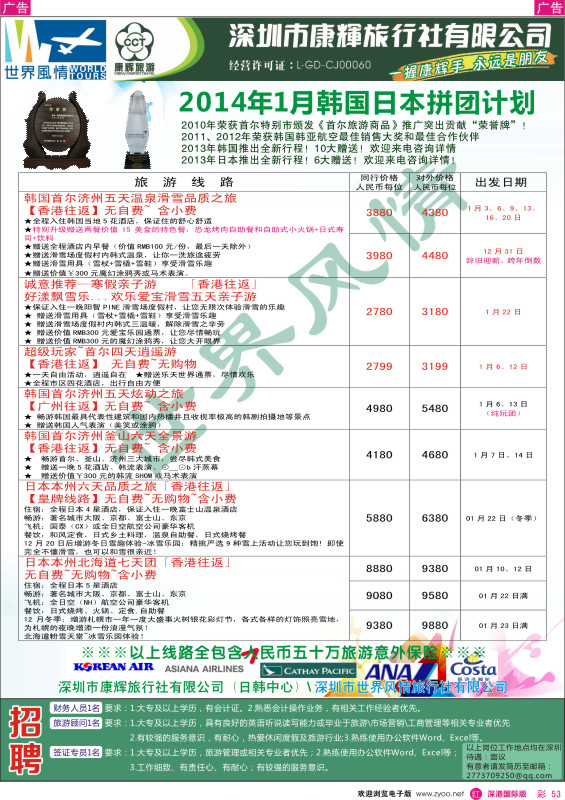 r彩053  深圳康辉-世界风情旅行社2013年日韩冬季计划 