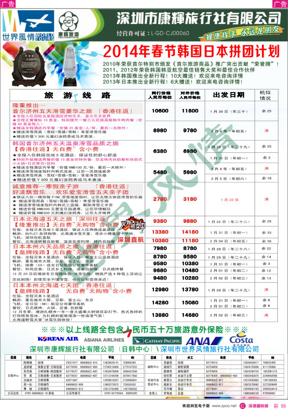 r彩055  深圳康辉--韩国日本2014年春节拼团计划 
