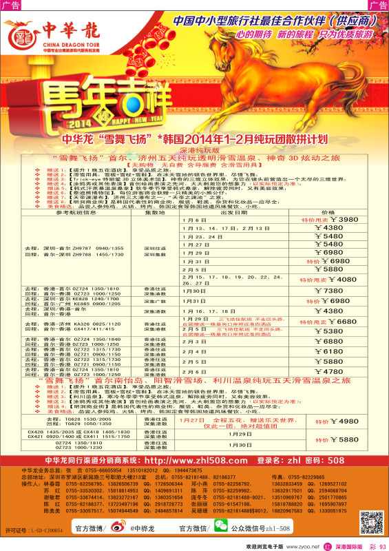 r彩093  【中华龙】韩国2014年1月纯玩团计划 
