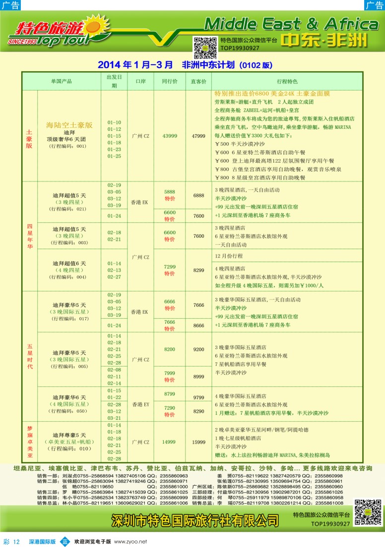 b彩012  特色旅游—中东非洲最新出团计划 