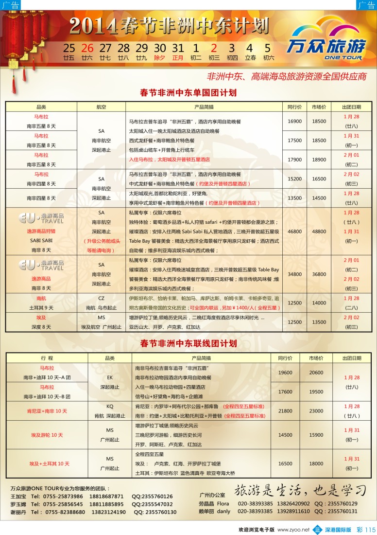 b彩115  【万众旅游】春节中东非洲出团计划  