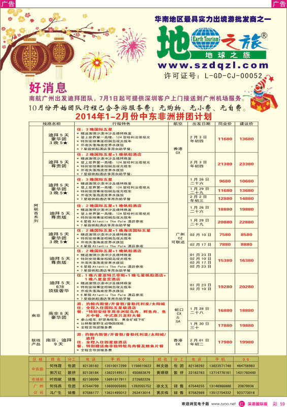 r彩059  地球之旅2014年1—2份非洲中东同业拼团计划 