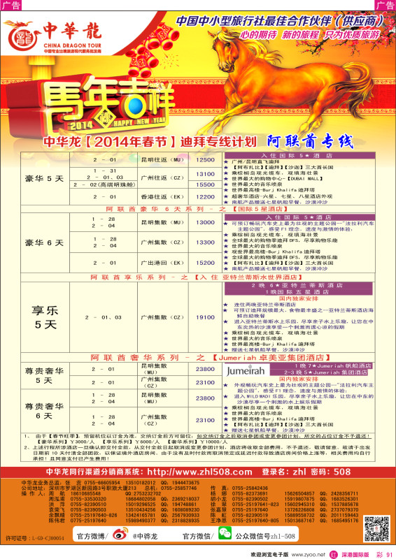 r彩091  【中华龙】迪拜春节计划 
