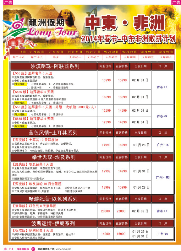 r彩114  龙洲假期—2014年非洲中东春节计划 