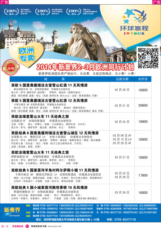r彩016  新景界—环球旅程欧洲2—3月最新计划 