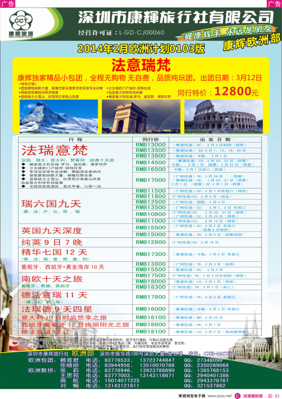 r彩051  深圳康辉—世界风情欧洲部2014年2月计划 