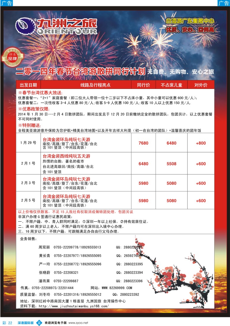 b彩022  九洲国旅—台湾操作中心春节同行计划 