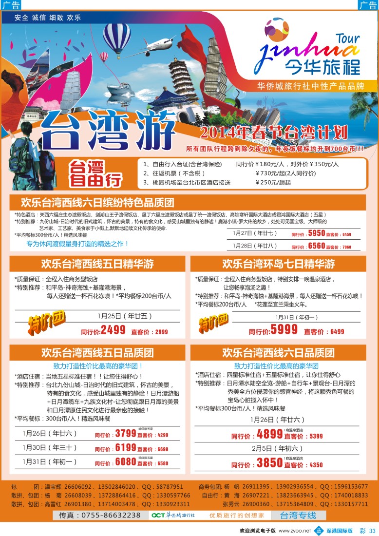 b彩033  今华旅程—华侨城台湾春节计划 