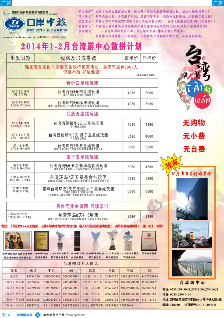 b彩048  深圳口岸中旅—台湾线 