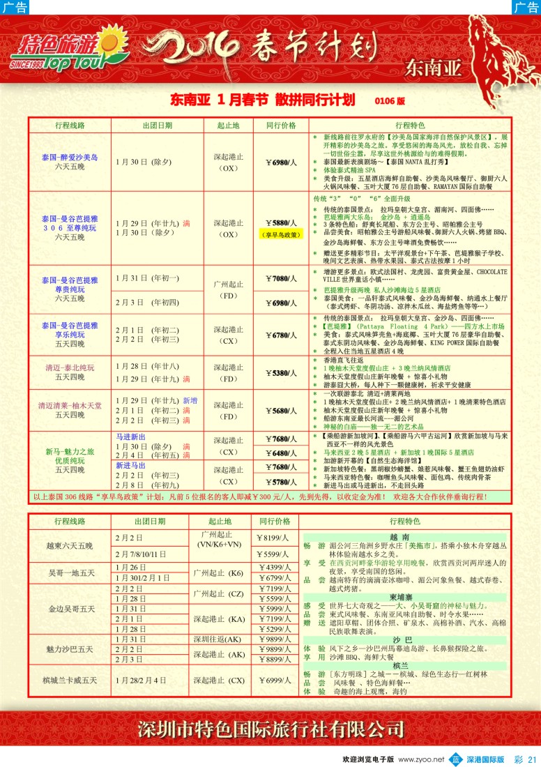 b彩021  特色旅游—东南亚、越柬春节出团计划 