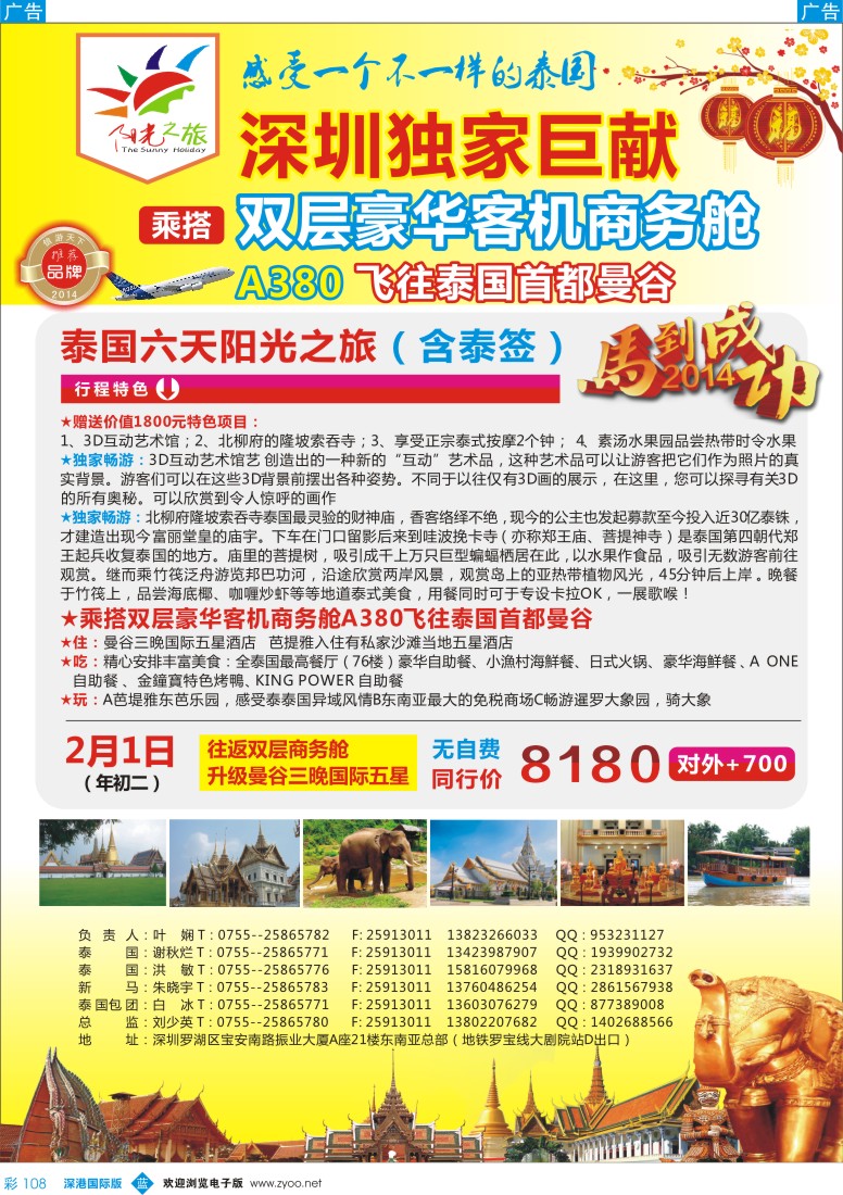 b彩108  阳光之旅—泰国游·深圳独家世献（双层豪华商务舱） 