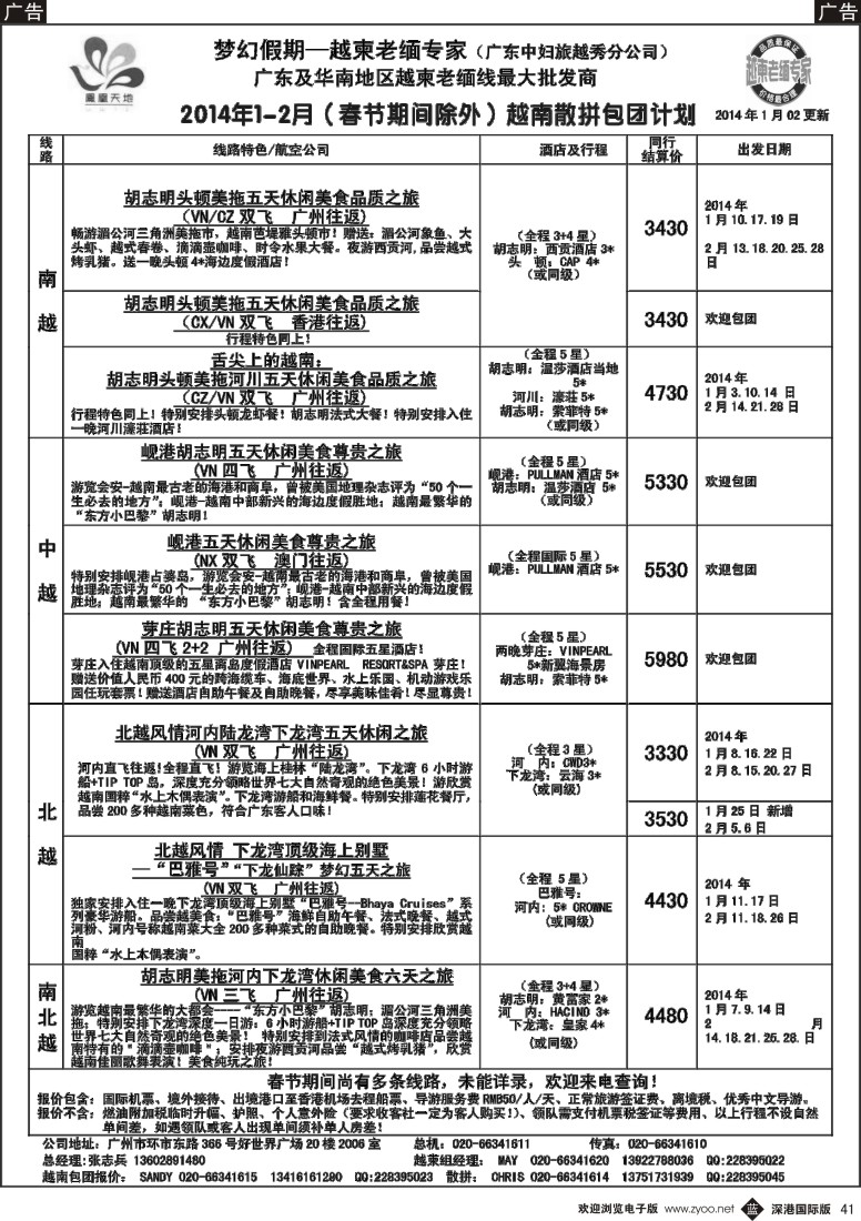 b黑041  梦幻假期—2014年1—2月越南散拼包团收客计划