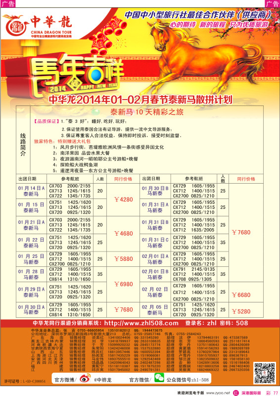 r彩077  【中华龙】（深圳起止）泰新马2014年1—2月及春节计划 