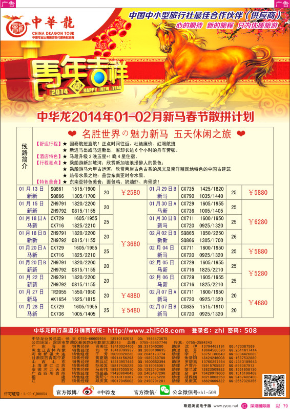 r彩079  【中华龙】（深圳起止）新马2014年1—2月及春节计划 