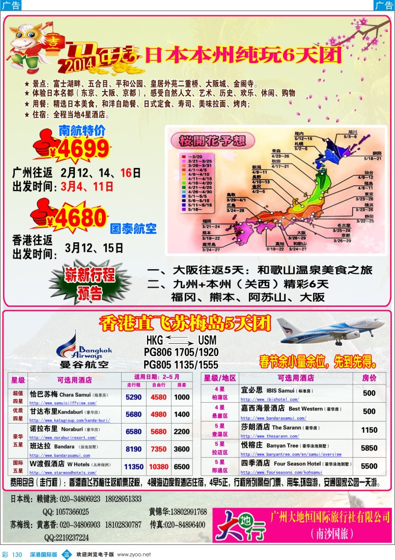 b彩130  广州南沙国旅—苏梅岛、新马、日本线路计划