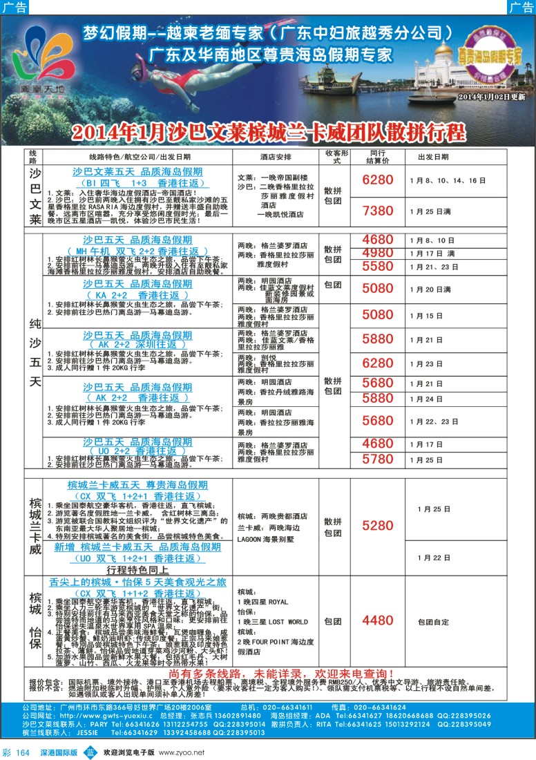 b彩164  梦幻假期—2014年1月沙巴文莱槟城兰卡威计划