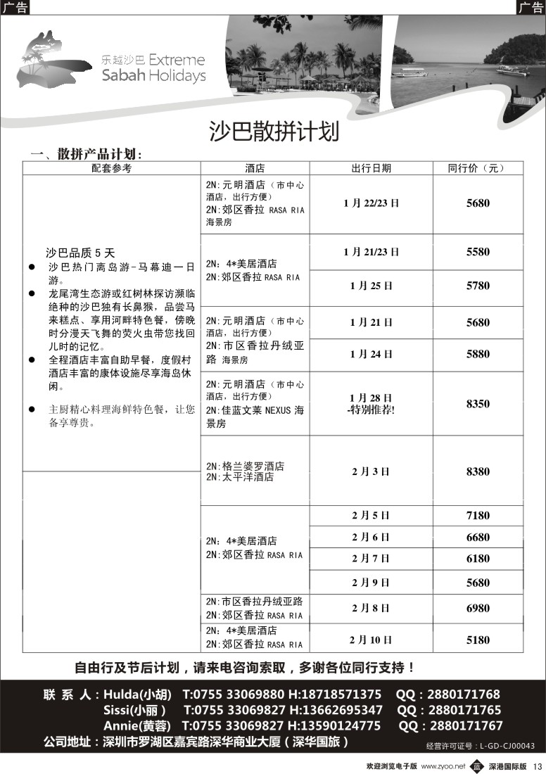 b黑013  乐越沙巴2014春节出团计划 