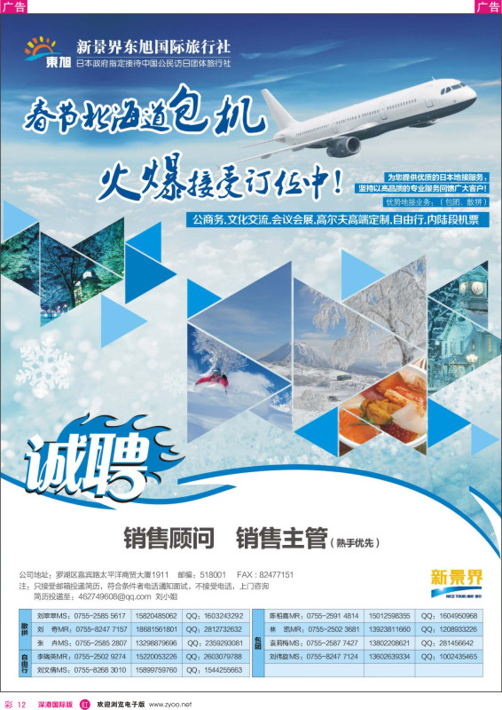 r彩012  日本东旭—春节北海道包机 招聘 