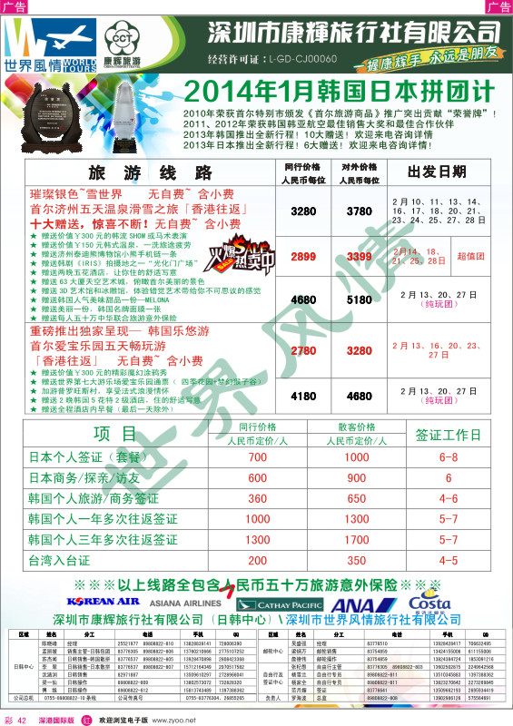 r彩042  深圳康辉—世界风情旅行社2014年2月日韩计划 