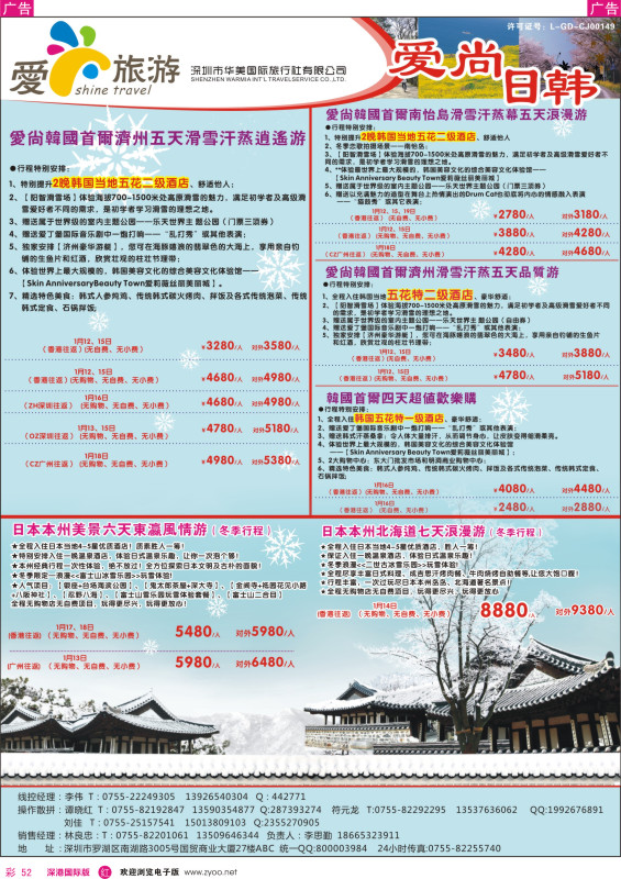 r彩052  金航胜景游—爱尚旅游—日韩同行计划 