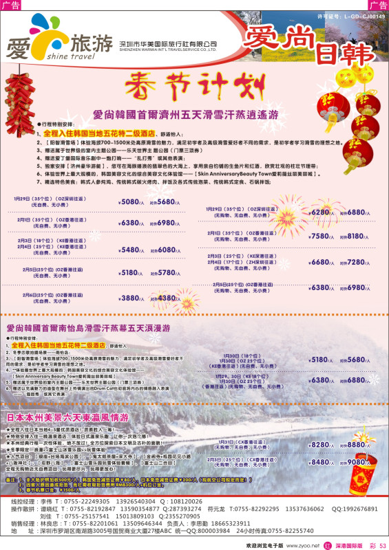 r彩053  金航胜景游—爱尚旅游—日韩春节同行计划 