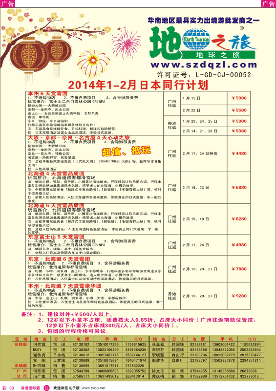 r彩060  地球之旅—2014年1月份日本计划 