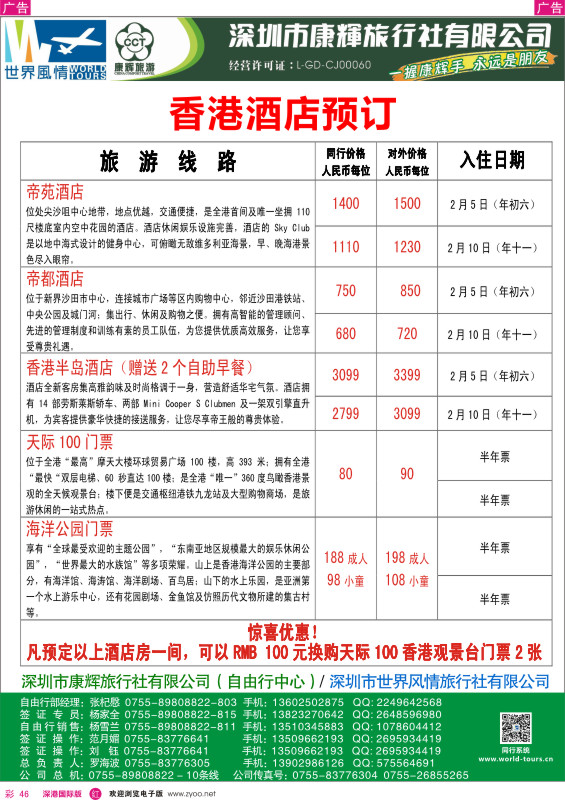 r彩046  深圳康辉—世界风情旅行社香港酒店预订 