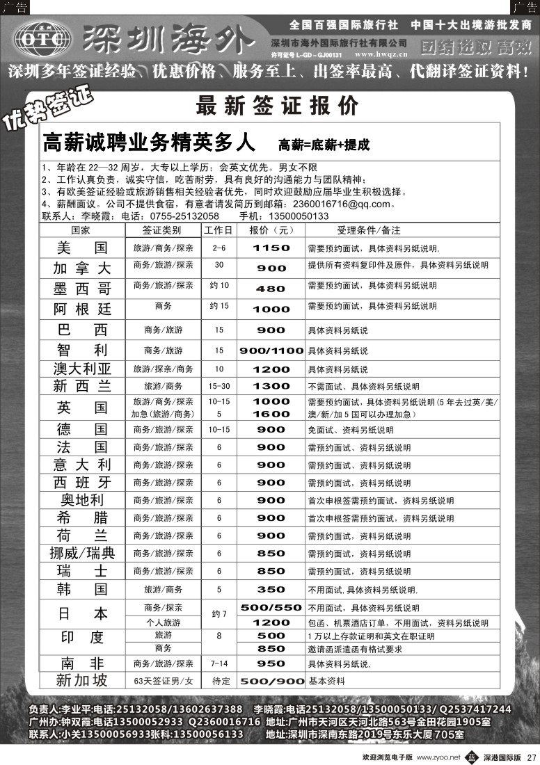 b黑027  深圳海外国旅签证部