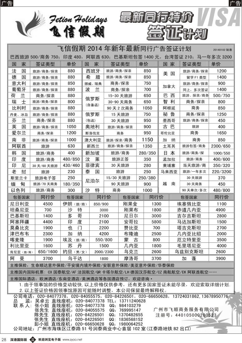 b黑028  飞信假期—同行新年特价签证，机票，保险