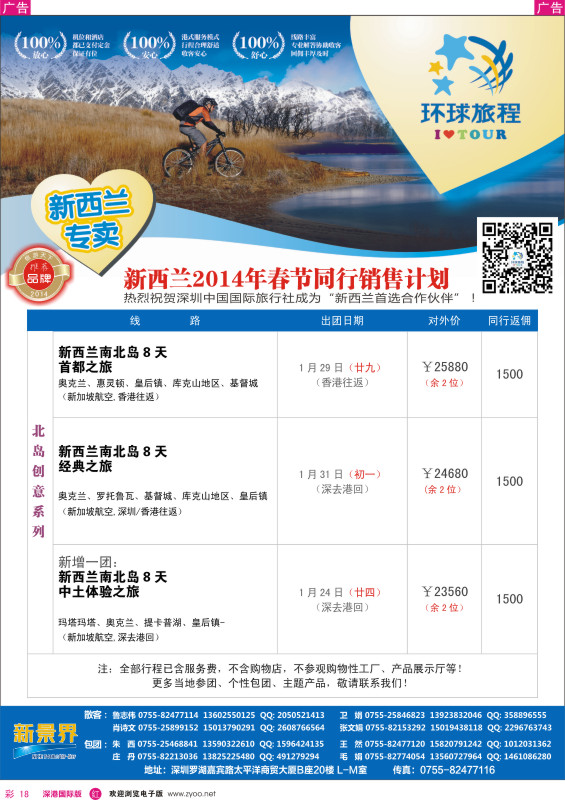 r彩018  新景界—环球旅程新西兰春节计划 