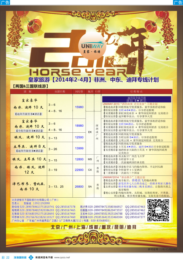 b彩022  UNIWAY皇家旅游【非洲、中东、迪拜】2014年2-4月计划 