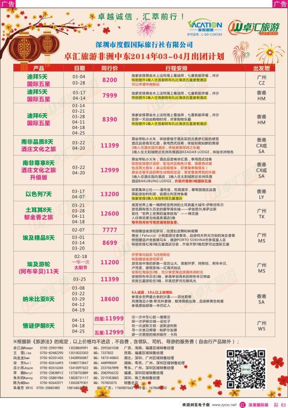 r彩083  卓汇旅游-中东非洲春节同行计划 