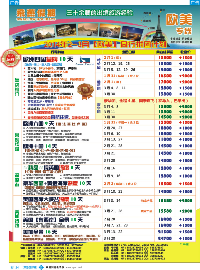 b彩024  飞燕假期-欧美2014年2-3月份同行拼团计划 
