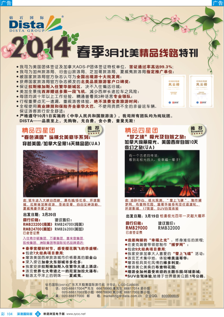 b彩104  DISTA钻石国际——2014 3月北美精品线路