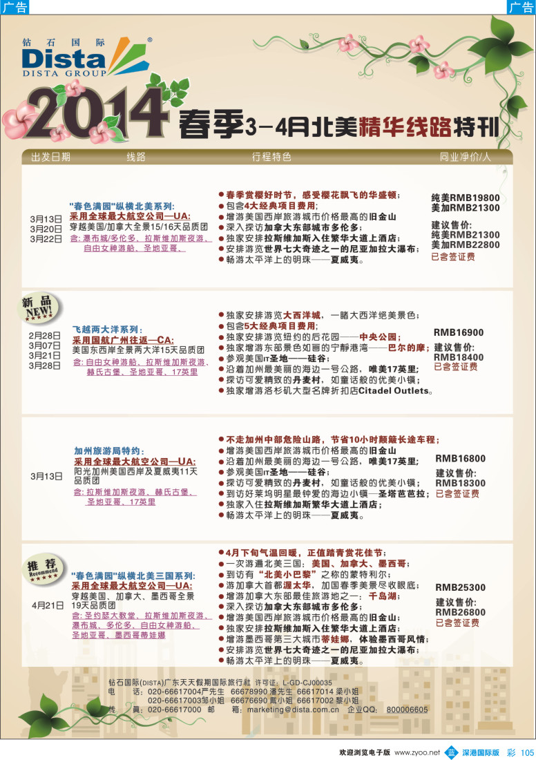 b彩105  DISTA钻石国际——2014 3-4月北美精华线路