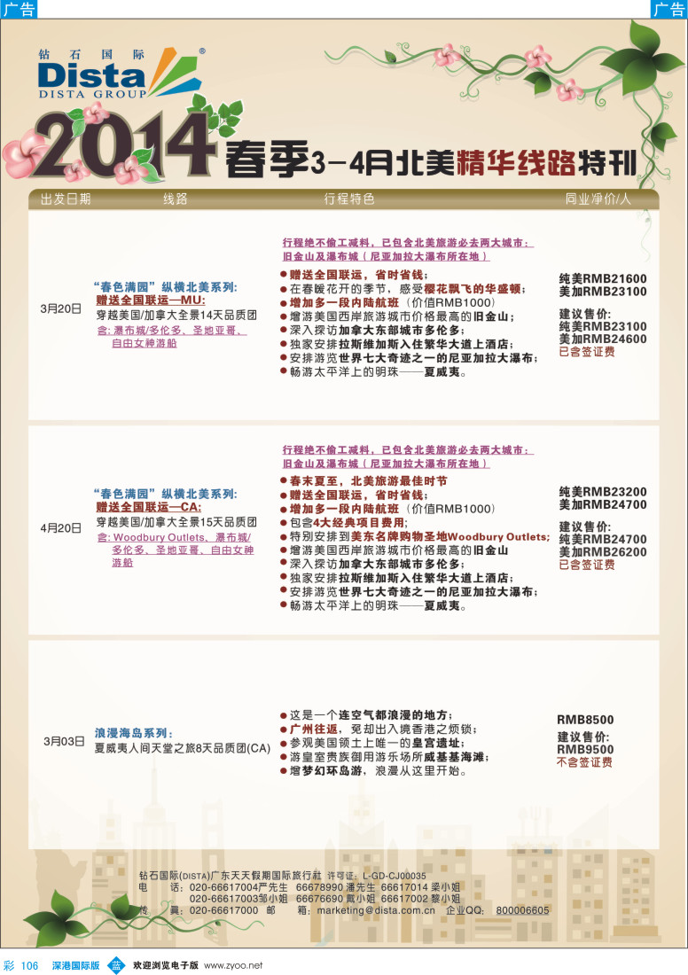 b彩106  DISTA钻石国际——2014 3-4月北美精华线路