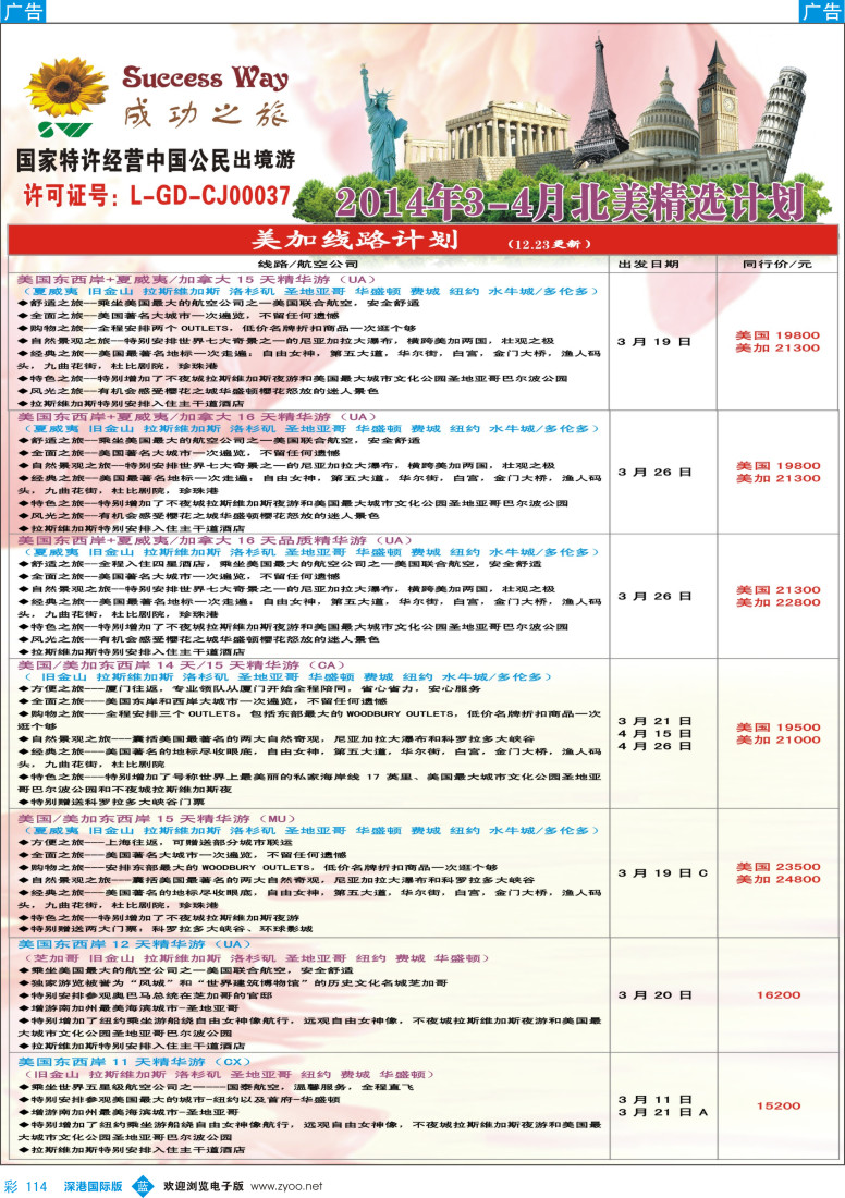 b彩114  成功之旅---北美／南美计划