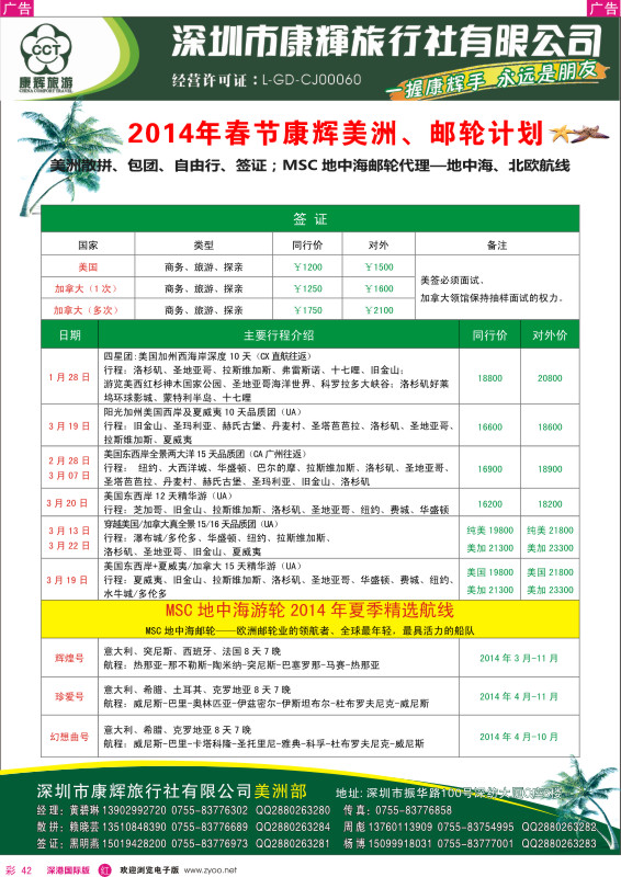 r彩042  深圳康辉-世界风情美洲部2014年春节计划 