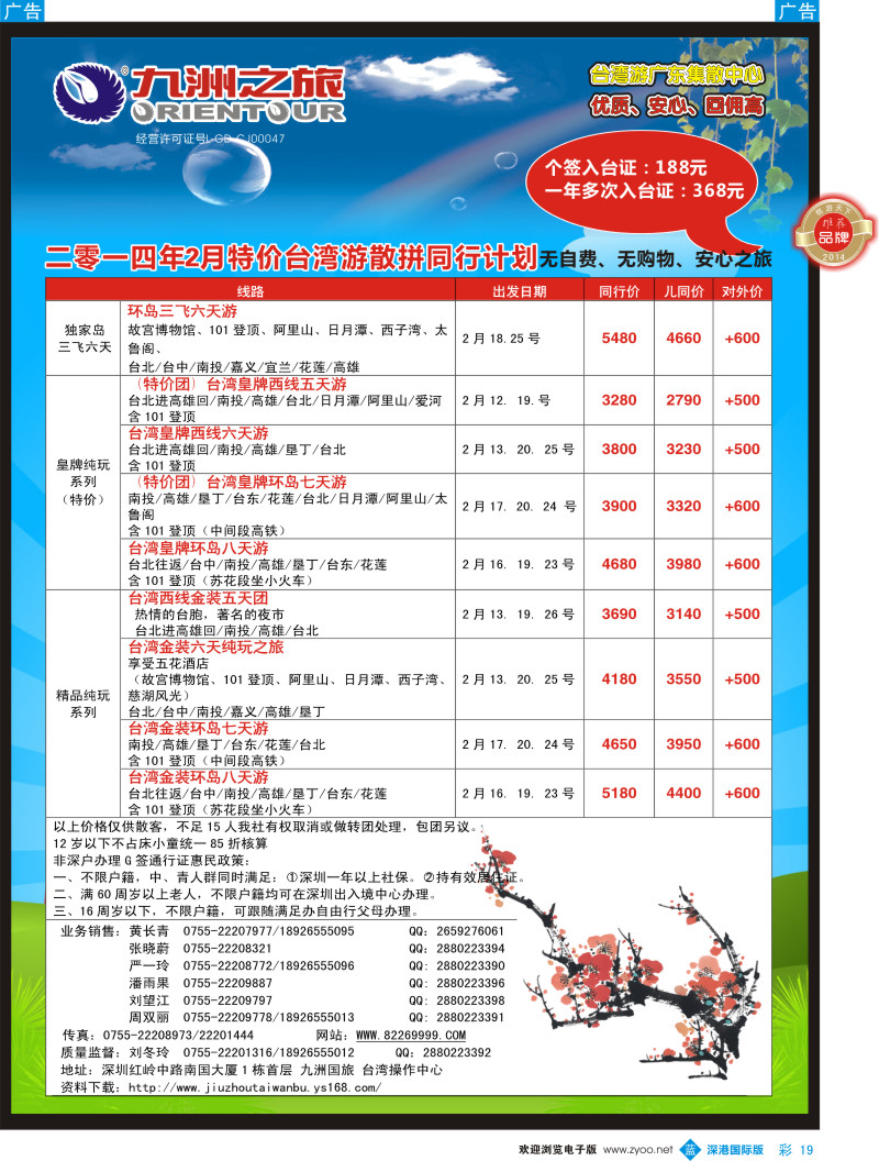 b彩019  九洲国旅—台湾操作中心2月同行计划 