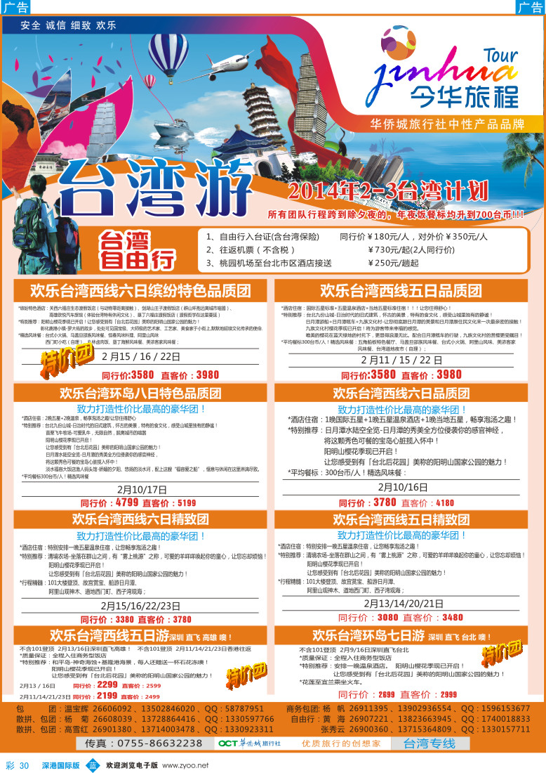 b彩030  今华旅程—华侨城台湾春节计划 