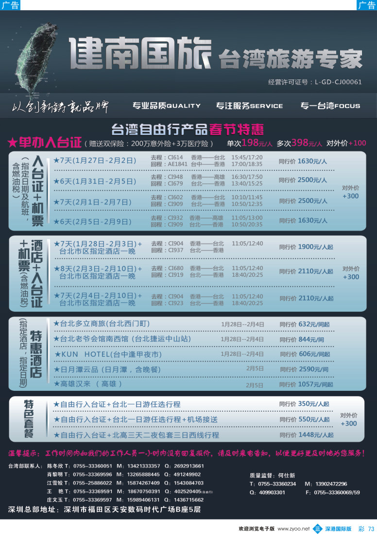 b彩073  建南国旅—台湾旅游专家 