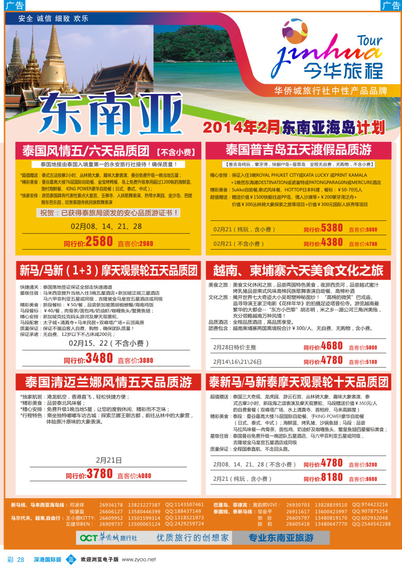 b彩028  今华旅程—华侨城国旅东南亚、海岛春节计划 