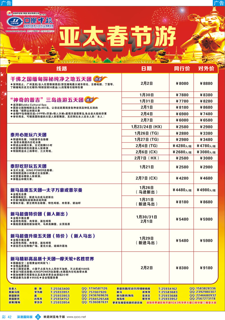 b彩042  深圳口岸中旅—亚太线 
