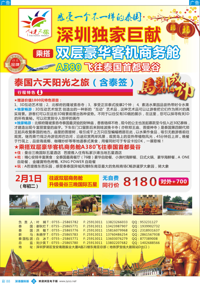 b彩088  阳光之旅-泰国游·深圳独家世献（双层豪华商务舱） 