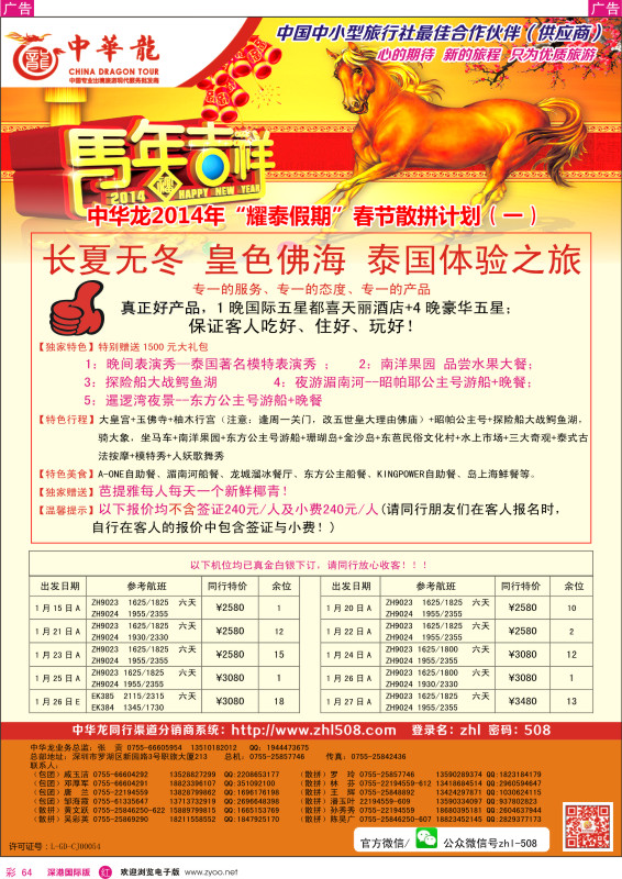 r彩064  【中华龙】泰国春节计划 