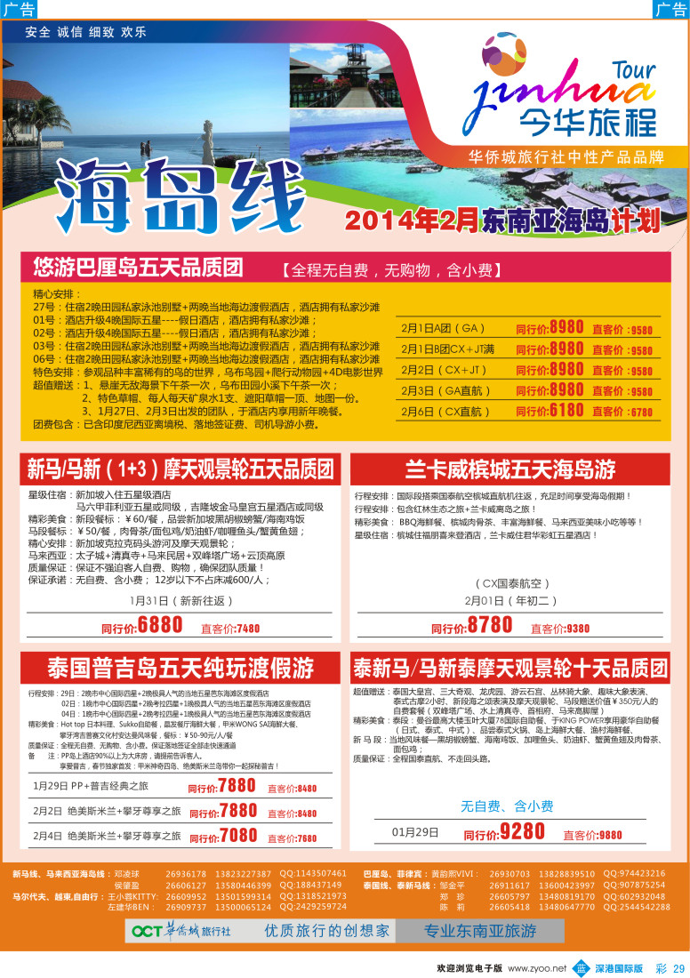 b彩029  今华旅程—华侨城国旅东南亚、海岛2-3月计划 