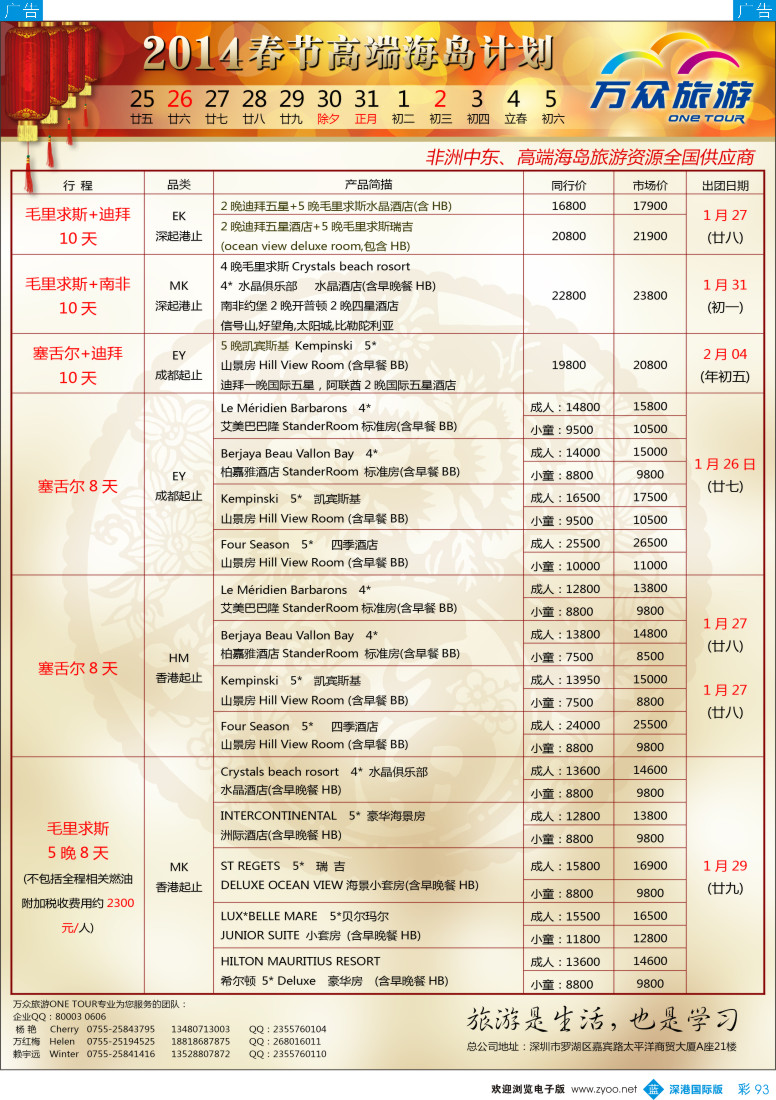 b彩093  【万众旅游】春节高端海岛出团计划 