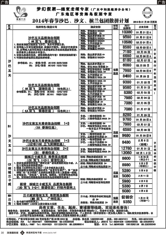 b黑030  梦幻假期--2014年春节沙巴沙文槟兰散拼包团收客计划