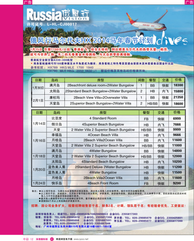 r中彩012  俄风行-1-3月马尔代夫房价特价风暴